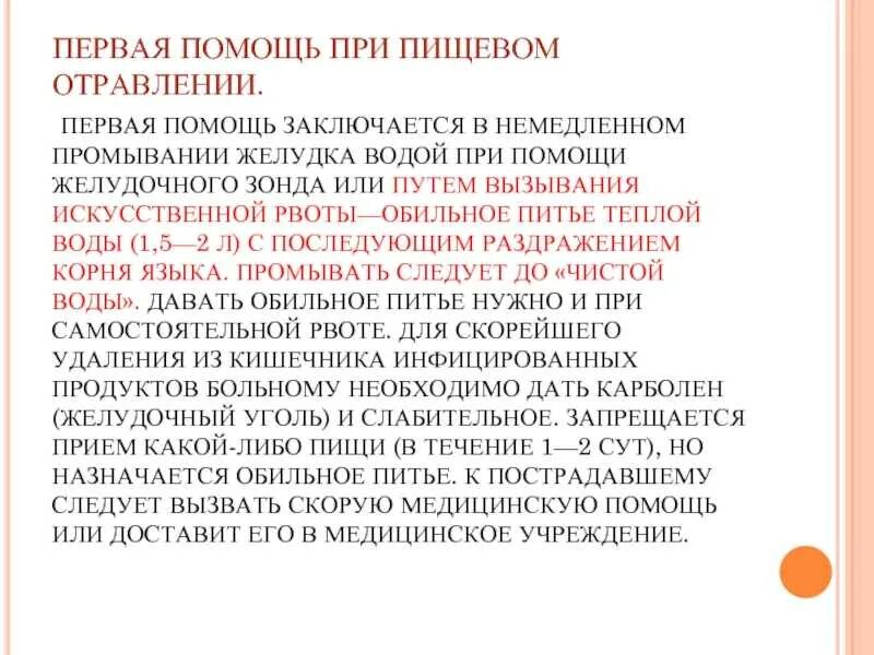 Что следует сделать при отравлении. Алгоритм оказания первой помощи при пищевом отравлении. алгоритм оказания первой медицинской помощи при пищевых отравлениях. оказание первой помощи пострадавшему при пищевом отравлении. пищевые отравления первая помощь при пищевых отравлениях.