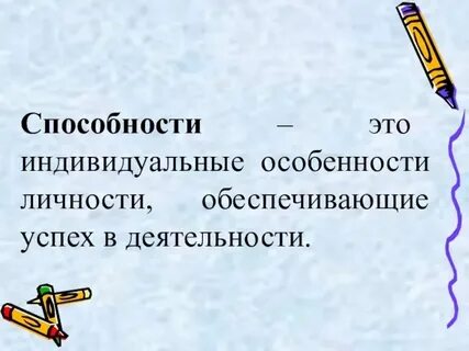 Понятие и определение способностей