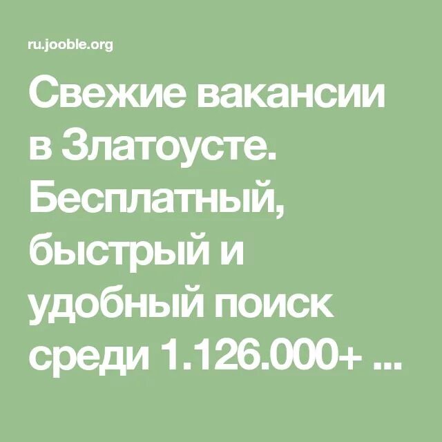 Златоуст вакансии свежие от прямых работодателей работа. Работа в Златоусте. Свежие вакансии в Златоусте. Работа в Златоусте свежие вакансии. Подработка Златоуст.