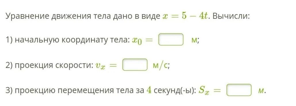 Уравнение движения тела дано в виде. Уравнение движения тела дано в виде x 5-5t. Уравнение движения тела дано в виде x = 2- 4t. Уравнение движения тела дано в виде x=2−3t. Вычисли:. Уравнение движения x 3 t