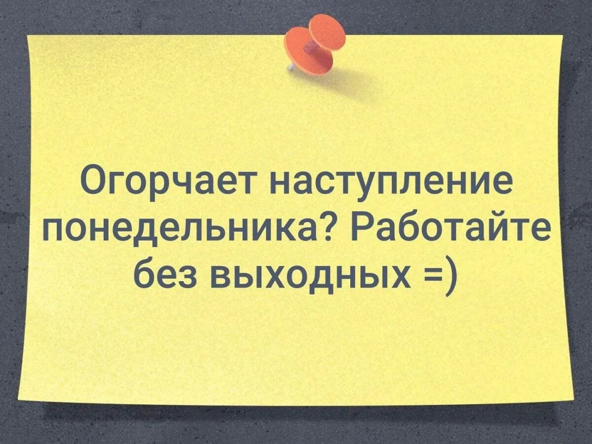 Статус без работы. Шутки про понедельник. Цитаты про выходные. Цитаты про понедельник. Открытки с понедельником прикольные.