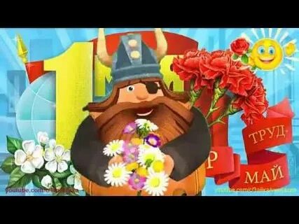 С праздником 1 мая прикольные видео