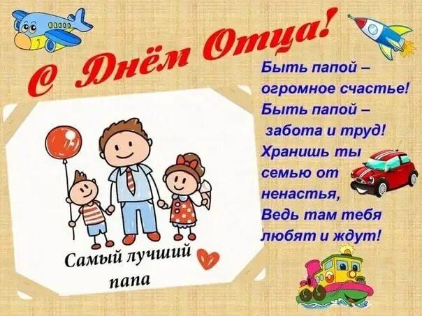 День отца в октябре какого числа. День отца в октябре какого числа
