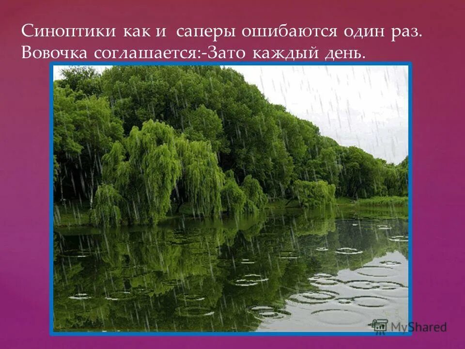 Метеоролог ошибается один раз. Синоптики ошиблись. Метеоролог ошибается один раз. Синоптики ошиблись. Метеоролог ошибается один раз.