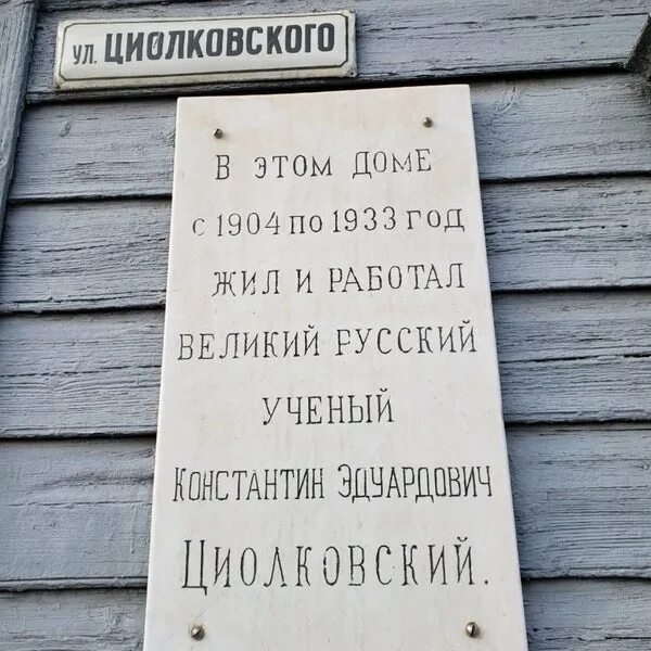 Имя циолковского сейчас известно каждому. Улицы имени Циолковского. Дом Циолковского. Циолковского дом 8 Калуга. Музей Циолковского улица.