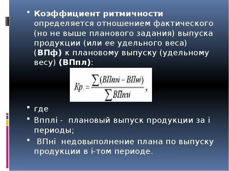 Расчет фактической суммы. Коэффициент ритмичности. Определить коэффициент ритмичности. Коэффициент ритмичности производства. Показатели ритмичности производства.