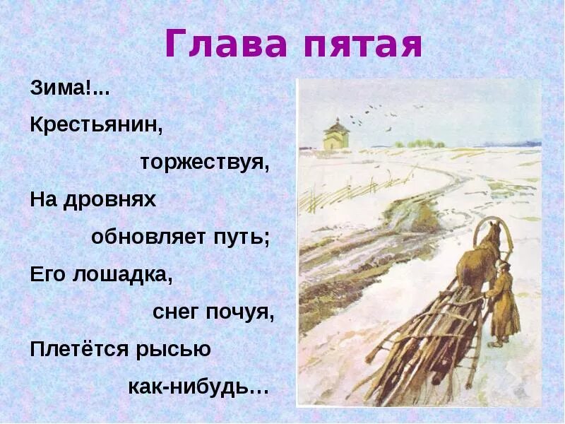 Стихотворение зима крестьянин торжествуя