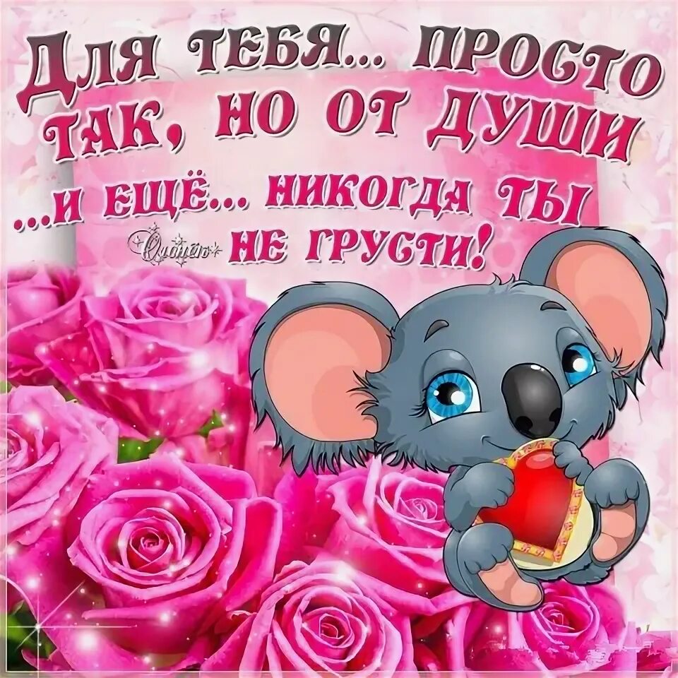 Просто так. Поздравления просто так от души. Красивые стихи просто так от души. Слова для подруги просто так от души