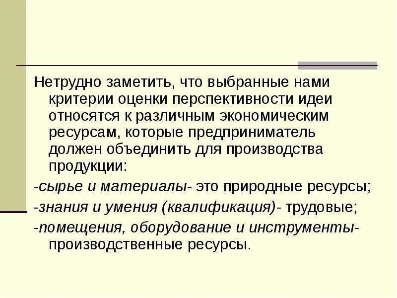 Критерии перспективности. Перспективность проекта критерий. Методология оценки идей. Оценка первоначальных навыков. Нетрудно заметить