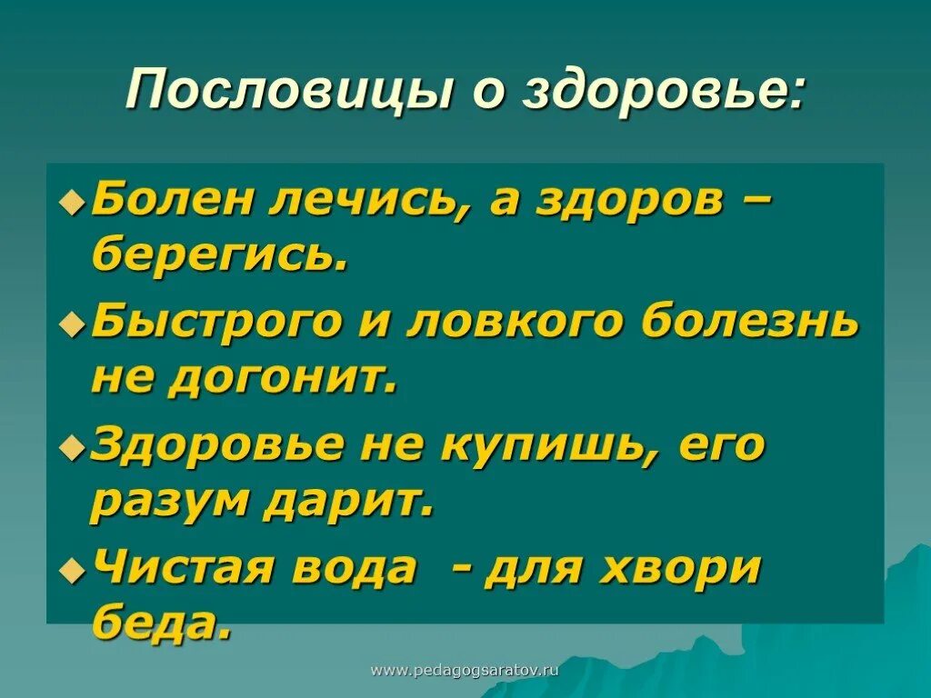 Здоровье для человека 4 класс 5 предложений. Пословицы о здоровье. Пословицы и поговорки о здоровье. Поговорки о здоровье. Пословицы СРО здоровье.