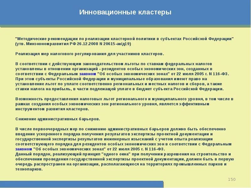 Фз об особых экономических зонах. Закон об особых экономических зонах. кластер налоги. кластер налоги российской федерации. кластер по налоговому праву.