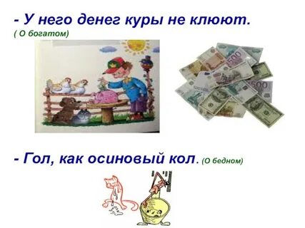 Фразеологизмы про деньги