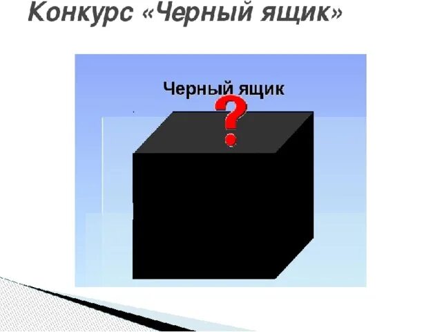 Черный ящик спб. Черный ящик. Черный ящик изображение. Конкурс черный ящик. Предметы для черного ящика.