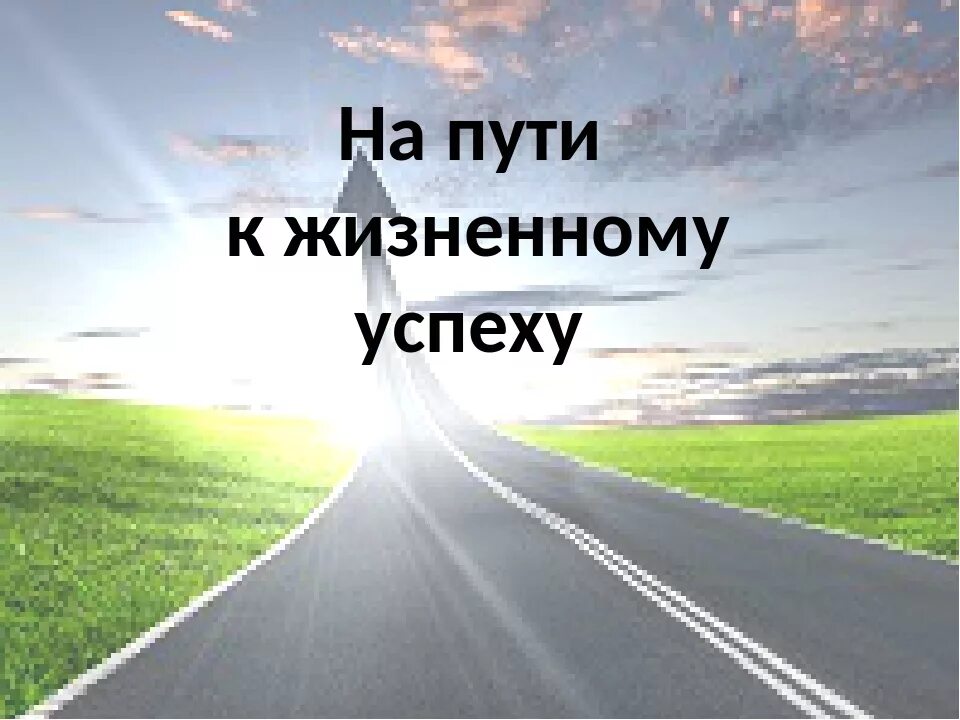 Жизненный путь 6 класс. Путь к успеху. На пути к жизненному успеху. Мой жизненный путь. Профессиональный жизненный путь