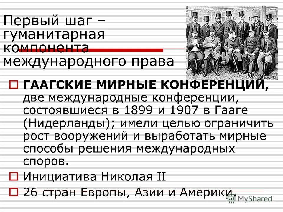 Суть гаагской конвенции. Гаагские мирные конференции 1899 и 1907. Гаагская конференция 1899 цели. Международная конференция. Гаага 1907.