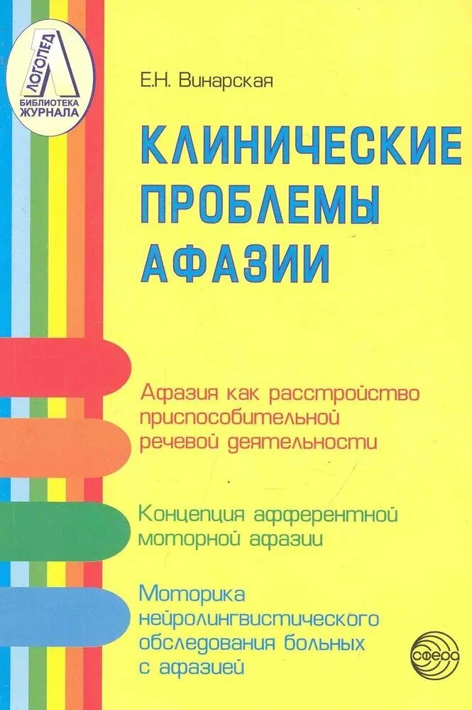 Клинические проблемы афазии книга. Е Н Винарская. Винарская логопедия. Стандарт логопеда