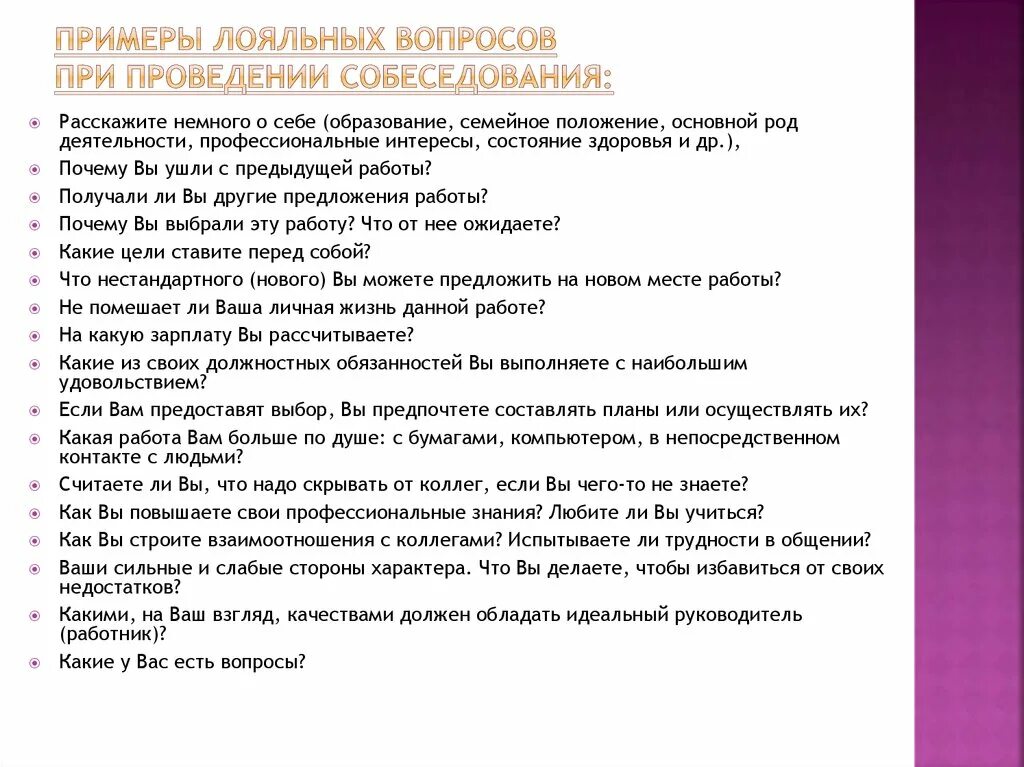 Вопросы на собеседовании. Перечень вопросов для собеседования. Вопросы при собеседовании. Вопросы на собеседовании при приеме.