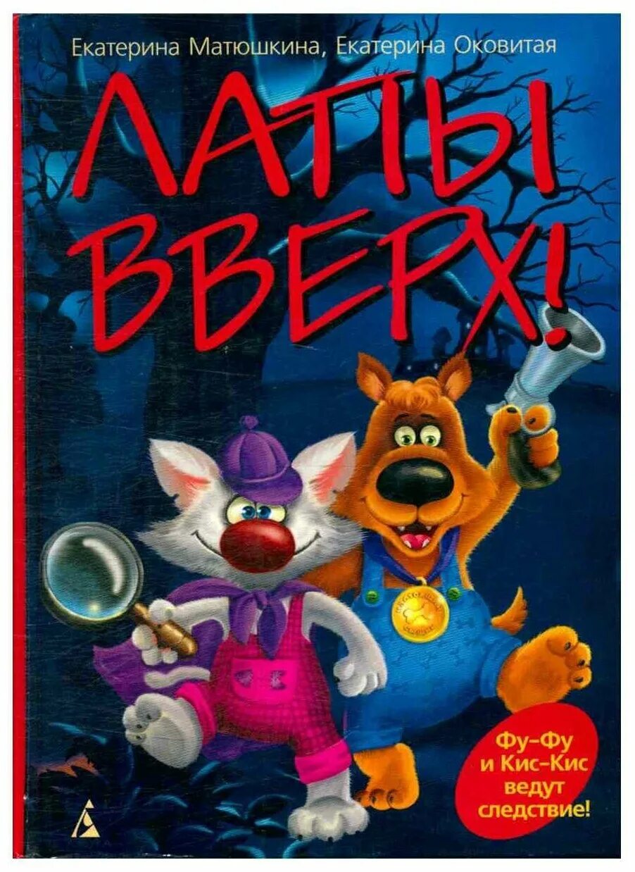 К. Матюшкина. Оковитая, катя. Лапы вверх. Лапы вверх катя матюшкина книга.