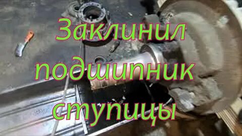 Может ли заклинить ступичный подшипник