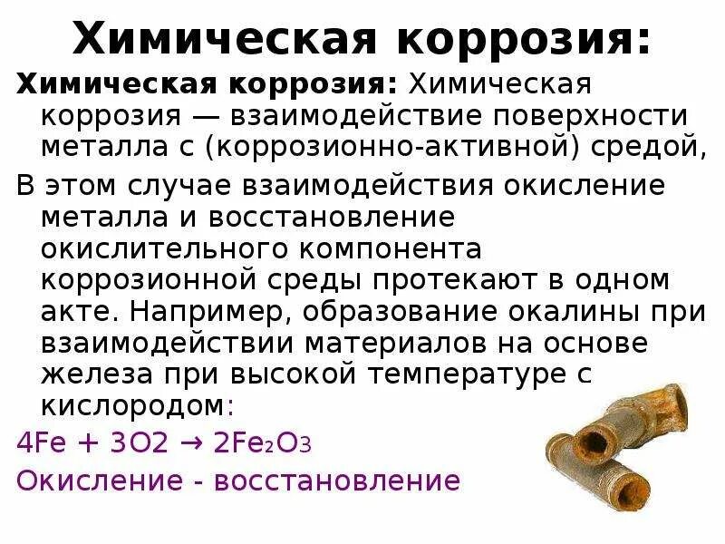 Качества коррозии. Химическая коррозия. Химическая коррозия железа. Коррозия это в химии. Химическая коррозия это в химии.