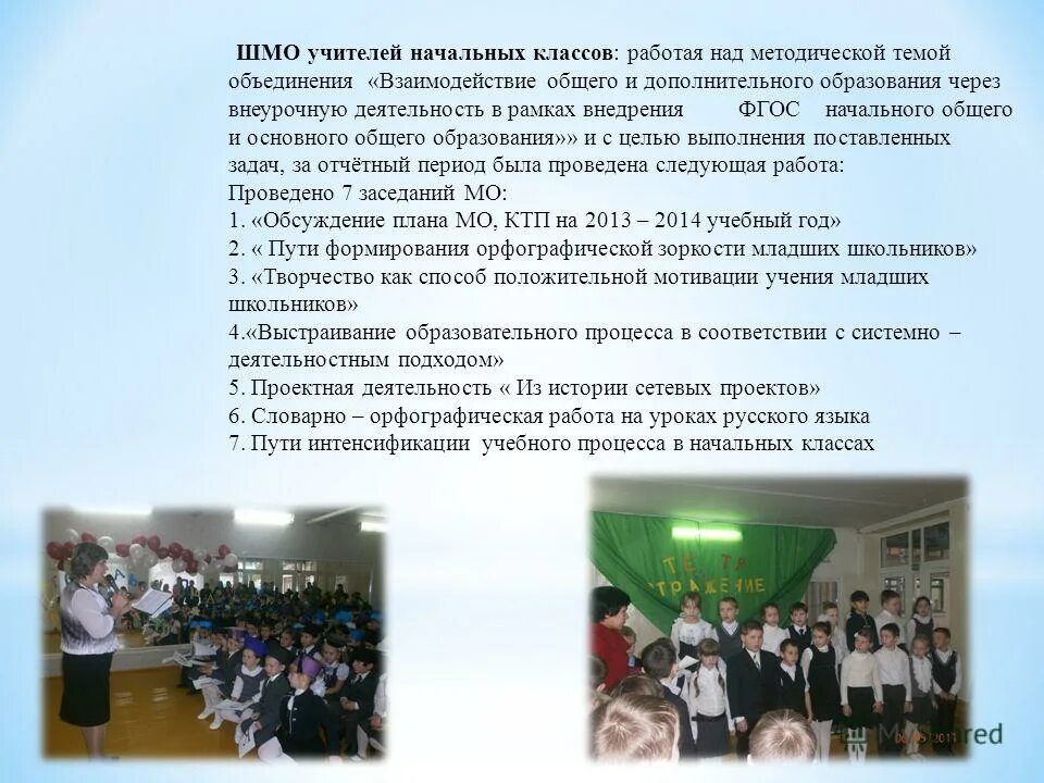 Словарная работа на уроках окружающего мира в начальной школе. Шмо это в школе. Темы шмо русского языка. Выступление на шмо учителей начальных. Темы выступлений на мо учителей начальных классов по фгос.