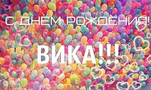 Фото Именины Вики, поздравление Виктории #33.