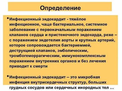 Инфекционный эндокардит и инфекция внутрисердечных