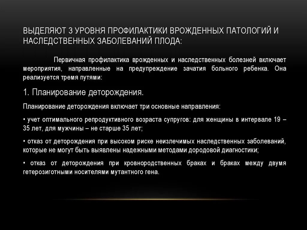 Профилактика врожденной патологии. Профилактика врожденных пороков развития. Профилактика генетических заболеваний.