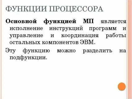 Выберите основные функции процессора