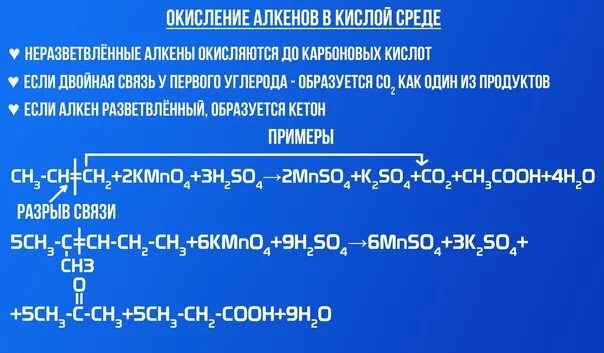 Этилена в кислой среде. Реакция алкенов с kmno4. Алкены окисление в кислой среде. Окисление алкенов в кислой среде. Окисление алкенов перманганатом калия в кислой среде.