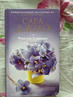 Книга фиалки в марте