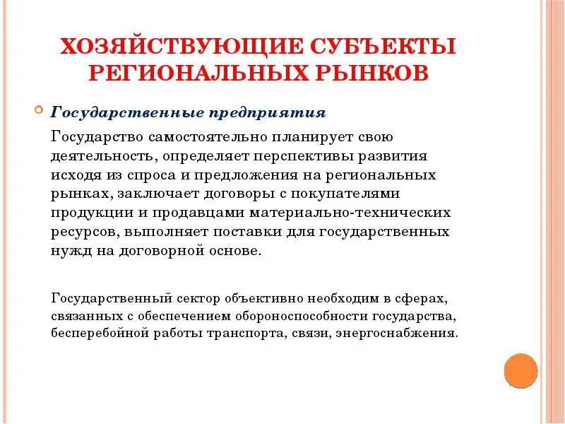 Региональный рынок. Деятельность хозяйствующих субъектов. Хозяйствующий субъект это. Хозяйствующие субъекты на рынке товара функционируются в качестве. Хозяйствующие субъекты рыночной экономики