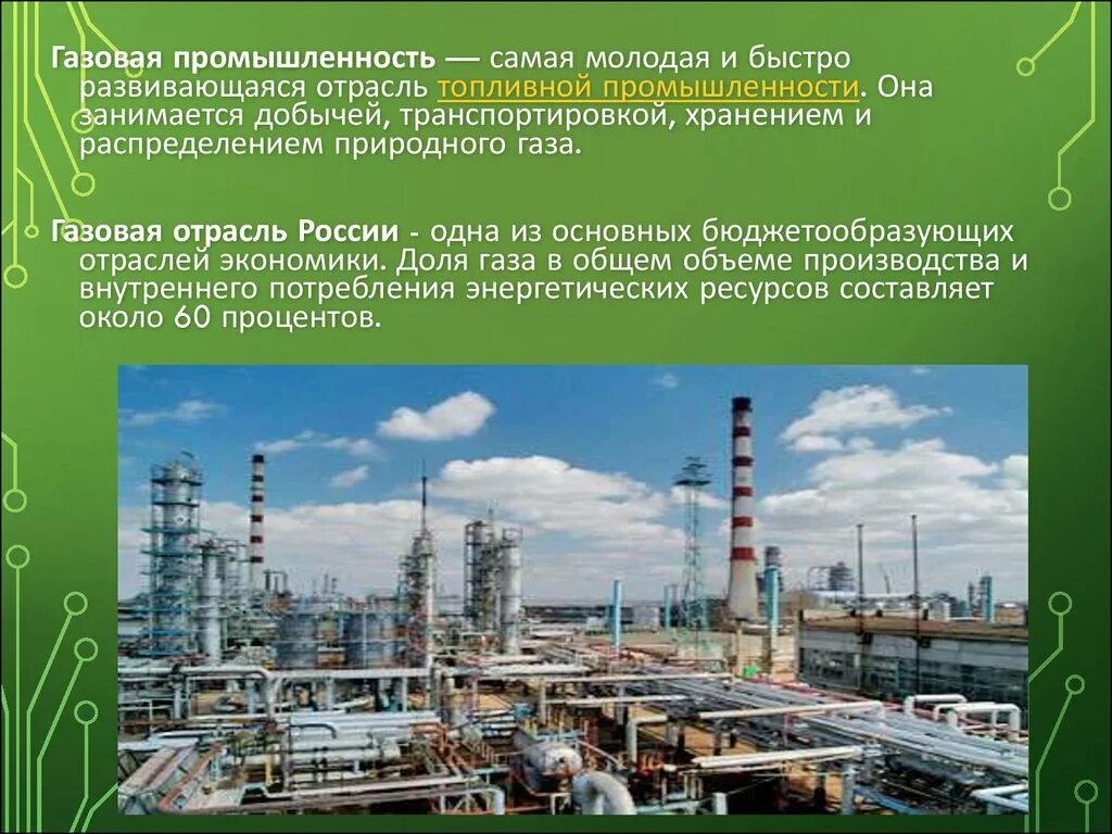 Газ какая отрасль экономики. Газовая промышленность. ГАЗ промышленность. Газовая отрасль для презентации. Отрасли газовой промышленности.