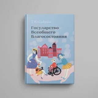 Всеобщего благосостояния