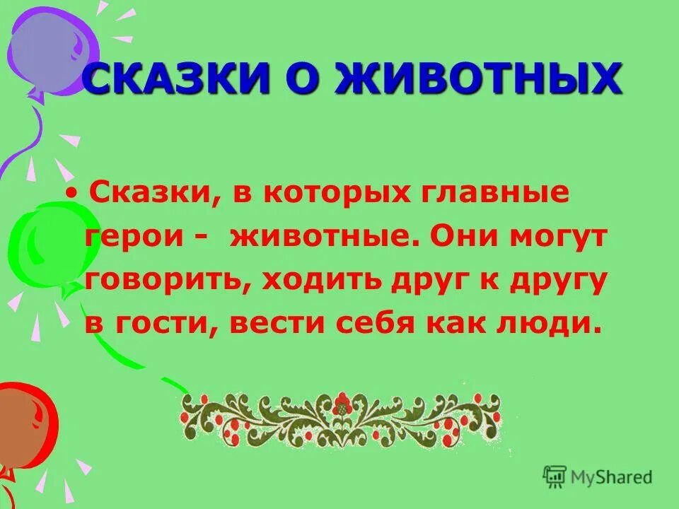 Литературные сказки о животных. Сказки о животных 2 класс. Доклад о сказках о животных. Сказки о животных. Фольклорные сказки о животных.