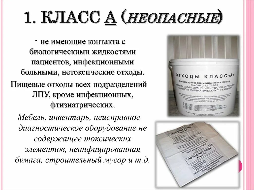 Сбор отходов класса а осуществляется в. Медицинские отходы презентация. отходы класса а. отходы класса а презентация.