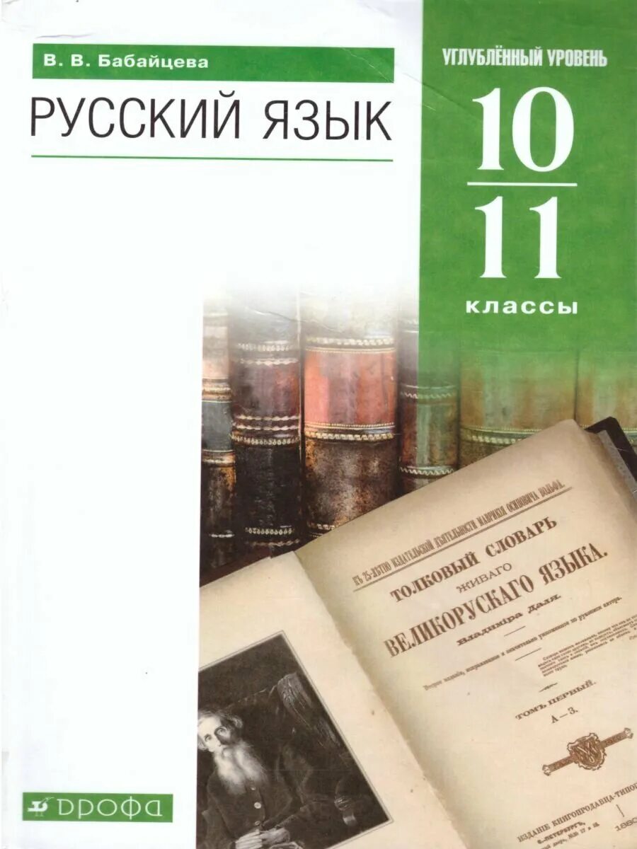 бабайцева. русский язык 10 класс бабайцева. углубленный уровень. русский язык 11 класс бабайцева. русский язык 11 класс бабайцева.