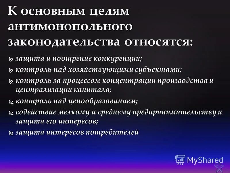 Основные цели антимонопольного законодательства. Задачи антимонопольной политики. Антимонопольное регулирование. Основные цели антимонопольной политики.