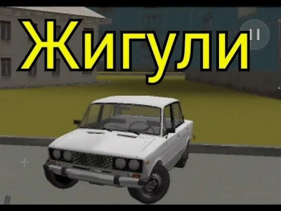 Кок жигули клип. Песенка про Жигули. Песни про Жигули. Жигули для трека. Клип с Жигулями.