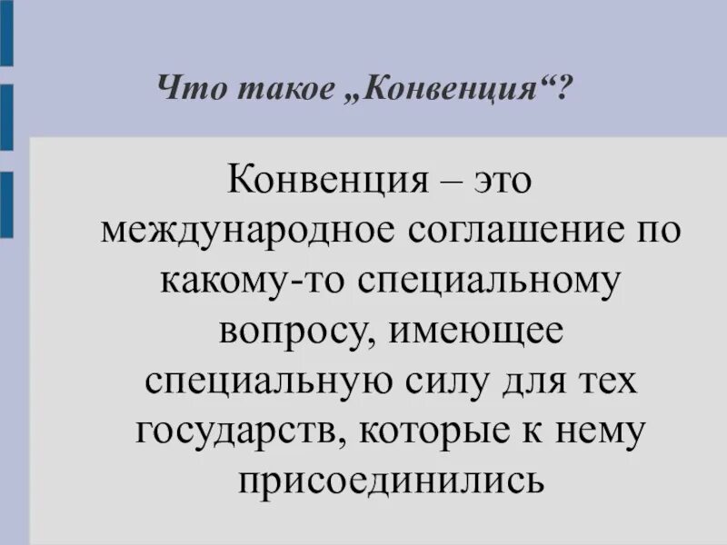 Конвенция возможно. Конвенция. Конвенция это определение. Что такое конвенция кратко. Конвенция это в истории.