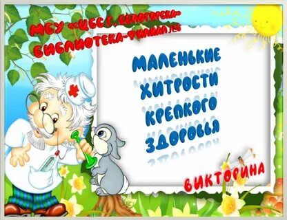 Хитрости крепкого здоровья
