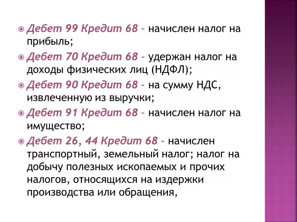 Дебет 99 кредит 68. Дебет 70 кредит 68. Дебет 99 кредит 84 проводка. Дебет 90 кредит 99.