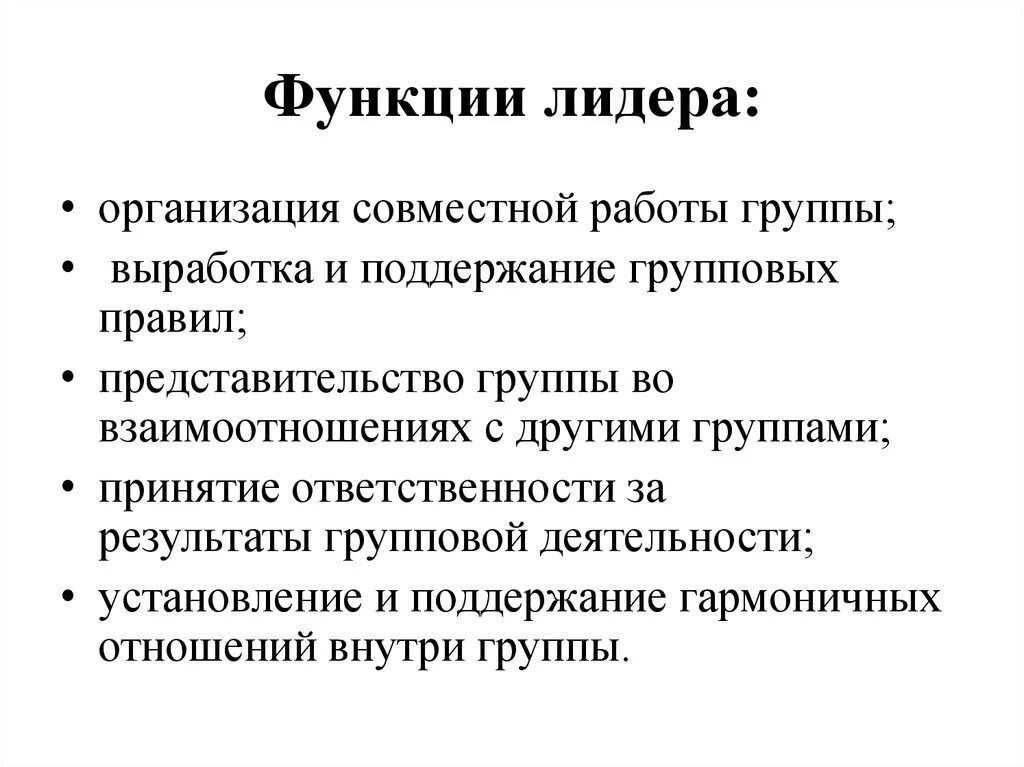 Роль лидера в обществе. Функции лидера. Функции и роли лидера в группе. Функции организационного лидера. Функции лидера в менеджменте.