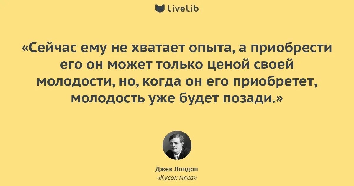 Джек Лондон цитаты из книг. Кусок мяса Джек Лондон. Лондон высказывания