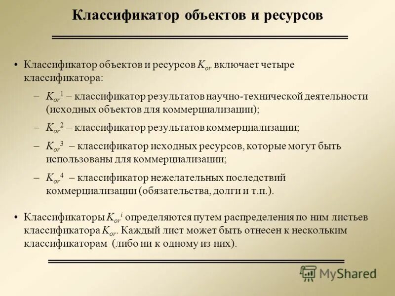 Система знаков, принятых для образования кода. Международная классификация изобретений. Классификация и систематизация документов. Код объекта классификации. Объекты общероссийских классификаторов.