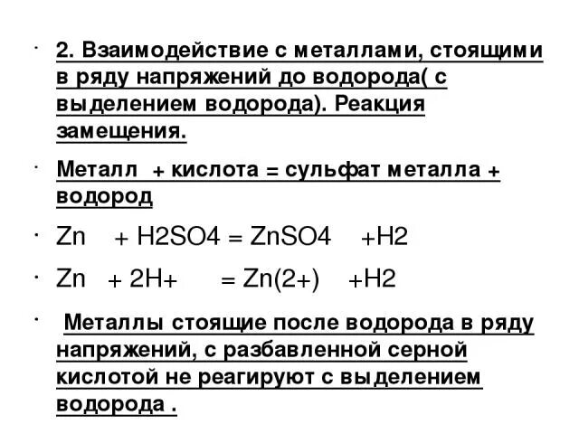 Водород выделяет в реакции. Взаимодействие серной кислоты с металлами до водорода. Взаимодействие с металлами стоящими до водорода. Кислоты с металлами стоящими до водорода. Металлами, стоящими до водорода.