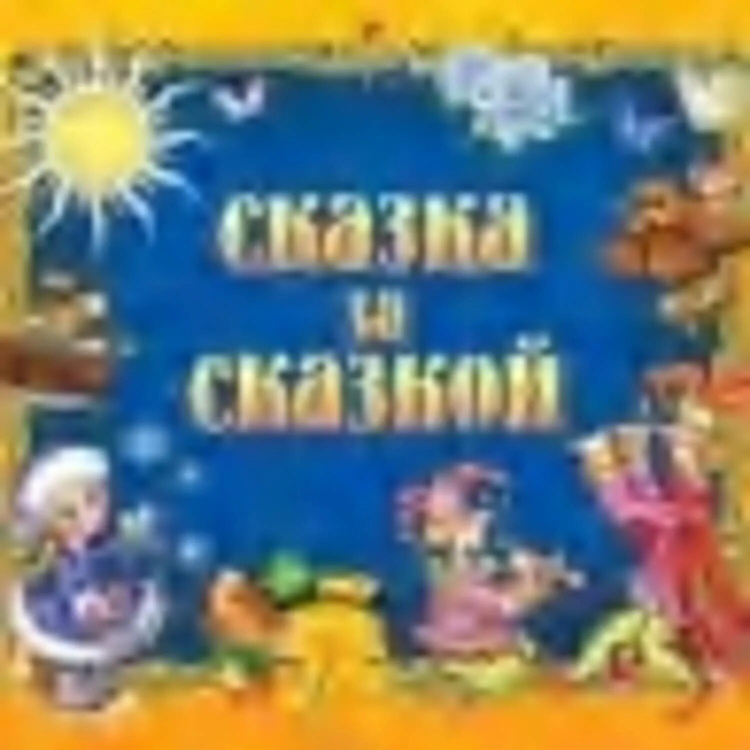 Сказка за сказкой слушать. Сказка за сказкой надпись. &quot;сказка за сказкой&quot; сборник. книга сказка за сказкой. обложка сказка за сказкой.