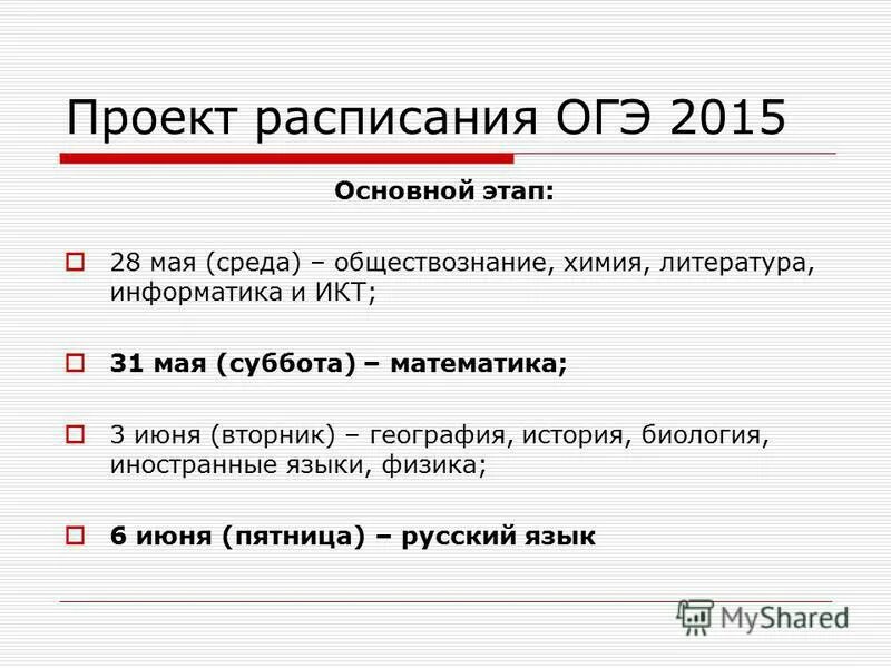 Проект расписания огэ. Проект расписания огэ