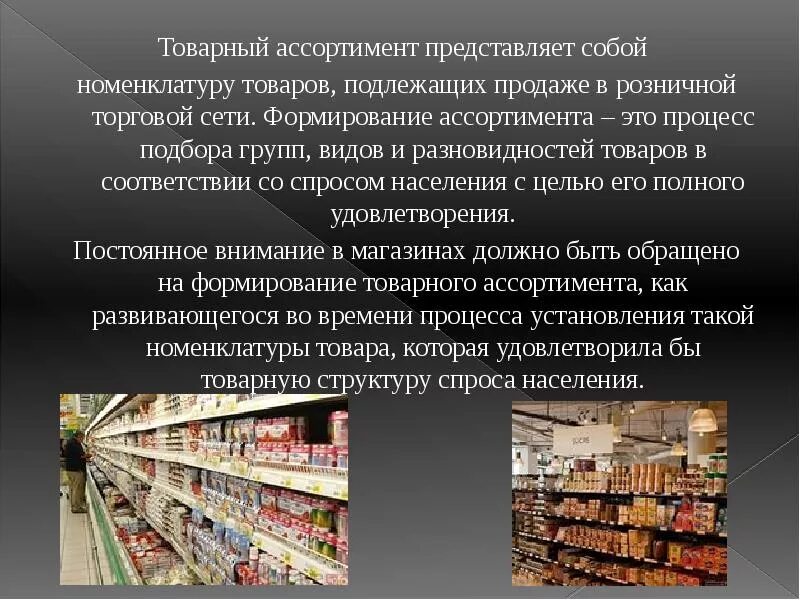 Продажи товаров и услуг представляющих. Товарный ассортимент. Ассортимент товаров на предприятии. Ассортимент товаров в розничной торговле. Товарный ассортимент предприятия.