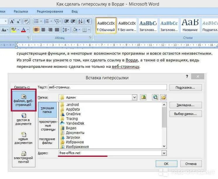 Как вставить ссылку в документ ворд. Как вставить гиперссылку в Word. Как сделать ссылку в документе активной. Как вделитьгипперсылку. Как сделать гиперссылку в Ворде.